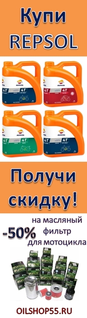 Repsol со скидкой