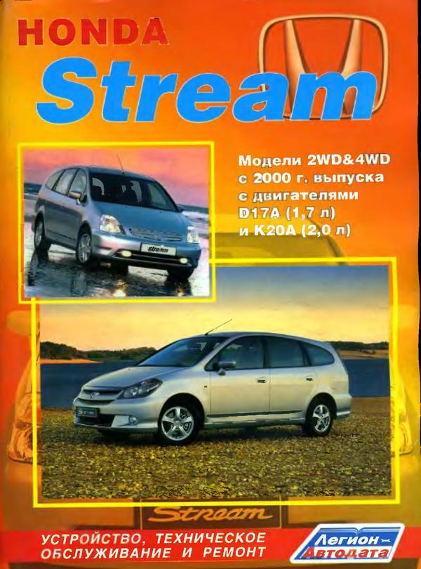 Honda stream book
