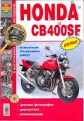 Основное фото Книга "Мотоциклы Honda CB1(CB400F) ,CB400 Surper Four"