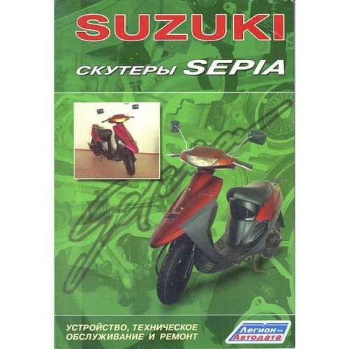 Основное фото Книга "Скутеры Suzuki Sepia"