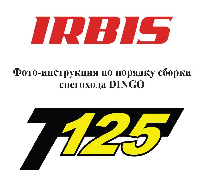 сборка Irbis dingo T125
