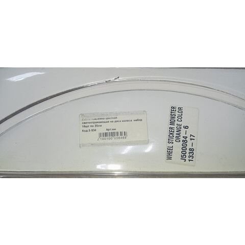 Дополнительное фото товара Наклейка цветная лента светоотражающая на диск колеса (набор 16шт по 35см)