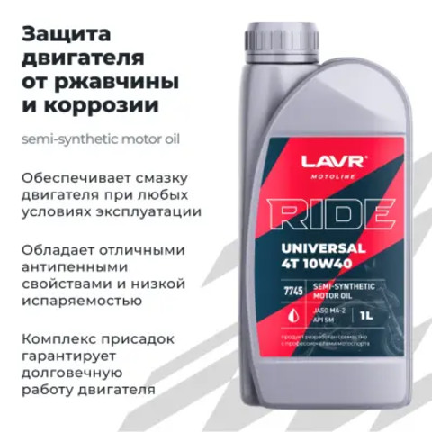 Дополнительное фото товара LAVR MOTO RIDE UNIVERSAL 4T 10W40 SM (1л)
