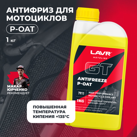 Дополнительное фото товара LAVR MOTO Антифриз для мотоцикла P-OAT GT