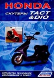 Основное фото Книга "Скутеры Honda Dio/Tact"