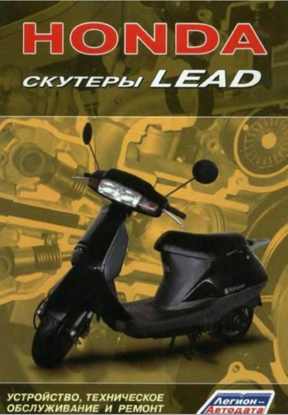 Основное фото Книга "Скутеры Honda Lead"