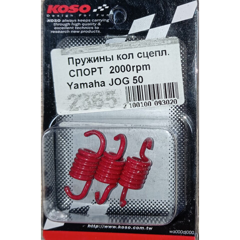 Дополнительное фото товара Пружины колодок сцепления СПОРТ 3шт 2000 rpm Yamaha Jog 50 KOSO