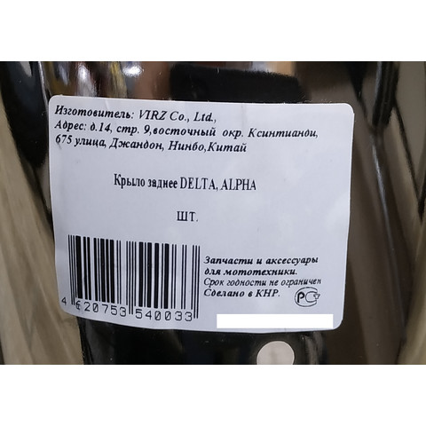 Дополнительное фото товара Крыло заднее DELTA, ALPHA